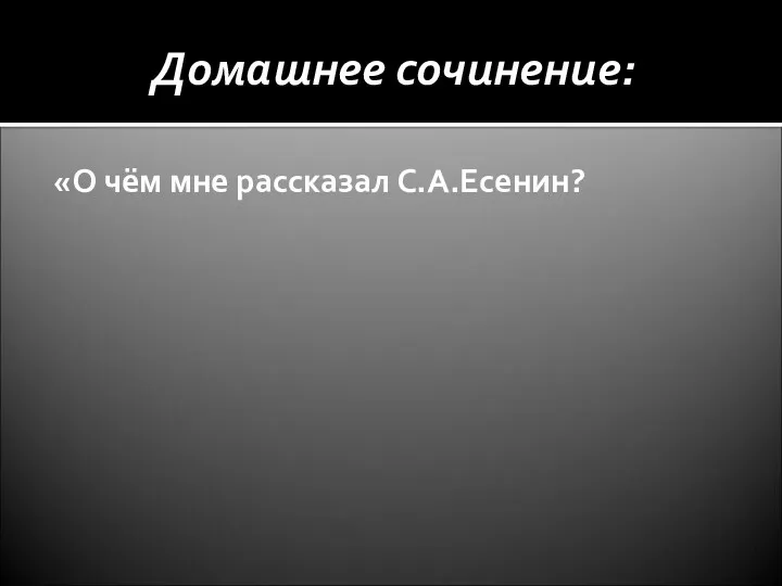 Домашнее сочинение: «О чём мне рассказал С.А.Есенин?