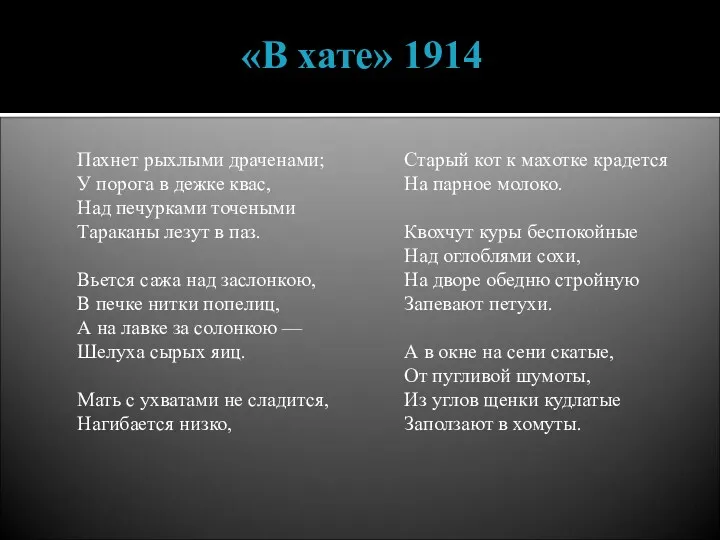 «В хате» 1914 Пахнет рыхлыми драченами; У порога в дежке