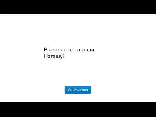 Узнать ответ В честь кого назвали Наташу?