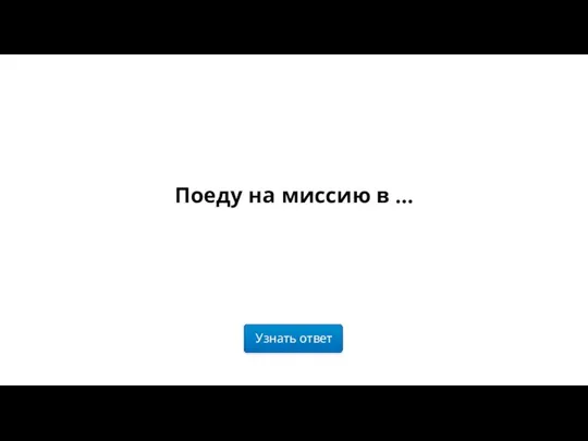 Узнать ответ Поеду на миссию в …