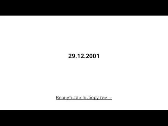 29.12.2001 Категория 1 / Вопрос за 200 Вернуться к выбору тем→