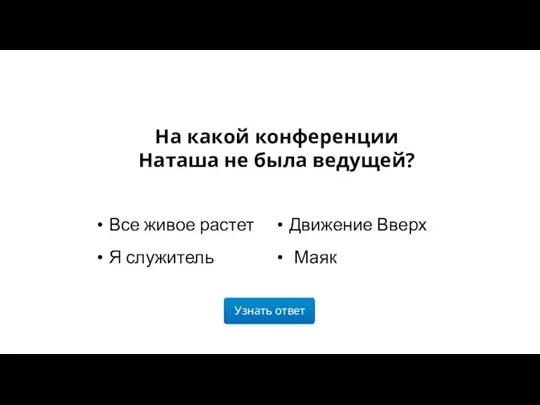 Узнать ответ На какой конференции Наташа не была ведущей?