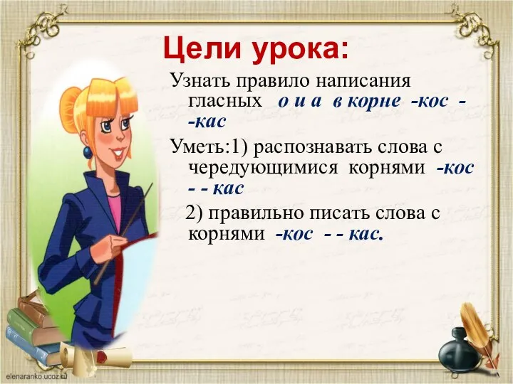 Цели урока: Узнать правило написания гласных о и а в