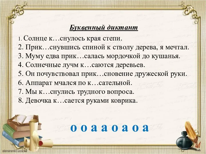 Буквенный диктант 1. Солнце к…снулось края степи. 2. Прик…снувшись спиной