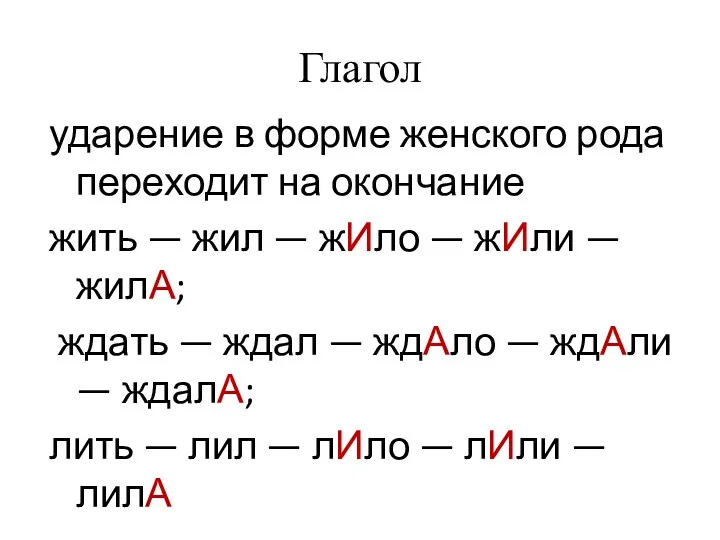 Глагол ударение в форме женского рода переходит на окончание жить