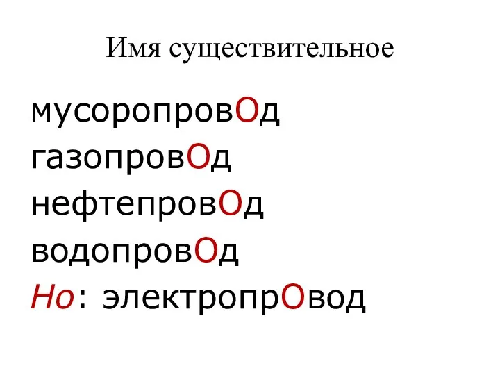 Имя существительное мусоропровОд газопровОд нефтепровОд водопровОд Но: электропрОвод