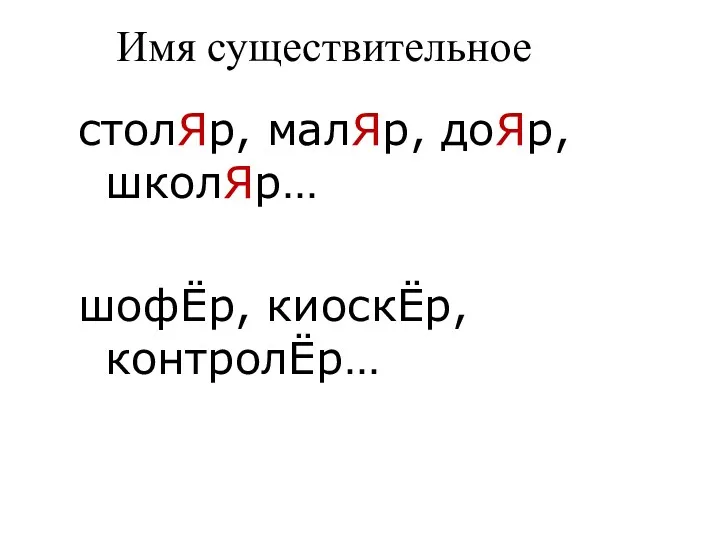 Имя существительное столЯр, малЯр, доЯр, школЯр… шофЁр, киоскЁр, контролЁр…