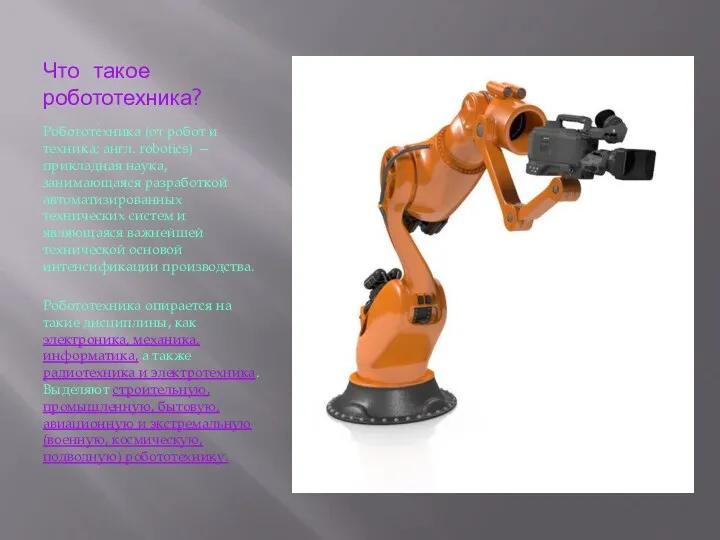 Что такое робототехника? Робототе́хника (от робот и техника; англ. robotics)