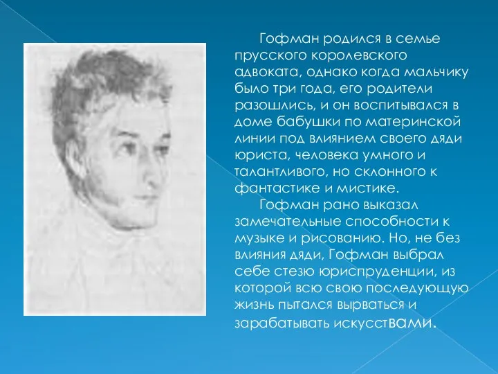 Гофман родился в семье прусского королевского адвоката, однако когда мальчику было три года,