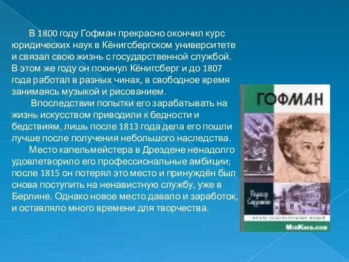 В 1800 году Гофман прекрасно окончил курс юридических наук в Кёнигсбергском университете и