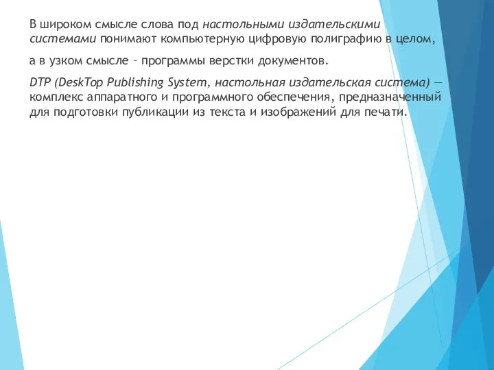 В широком смысле слова под настольными издательскими системами понимают компьютерную