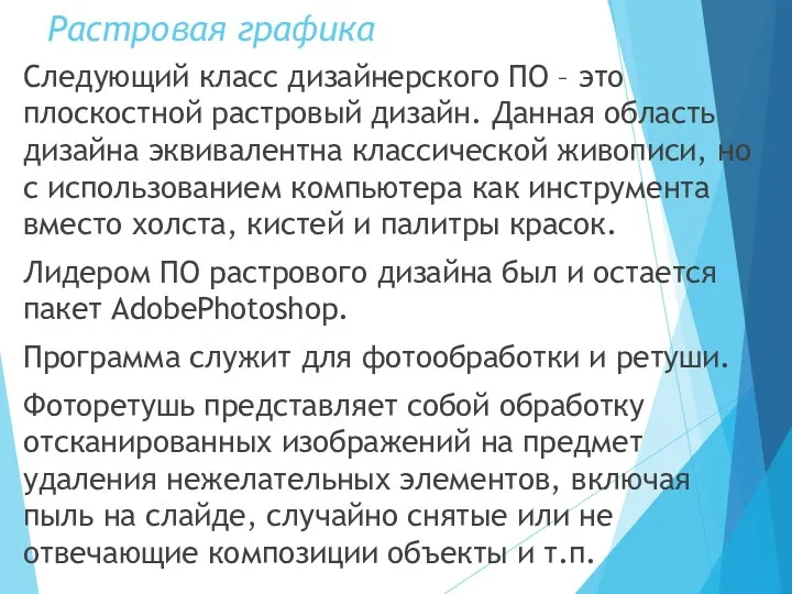 Растровая графика Следующий класс дизайнерского ПО – это плоскостной растровый