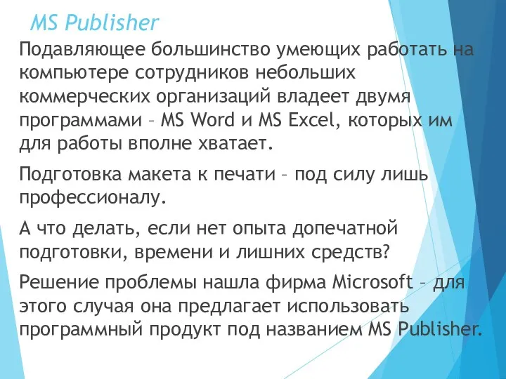 MS Publisher Подавляющее большинство умеющих работать на компьютере сотрудников небольших