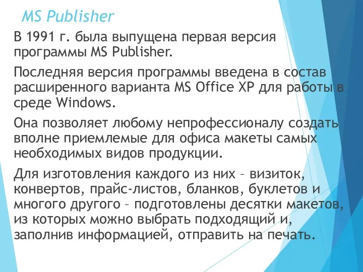 MS Publisher В 1991 г. была выпущена первая версия программы