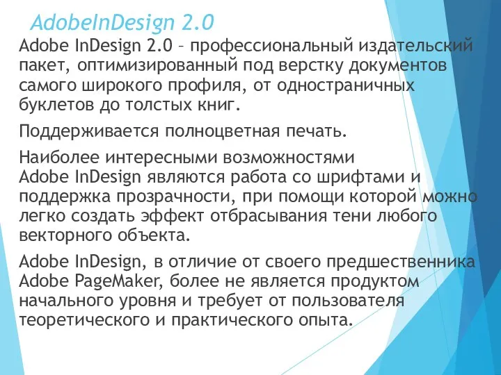 AdobeInDesign 2.0 Adobe InDesign 2.0 – профессиональный издательский пакет, оптимизированный