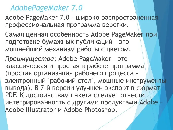 AdobePageMaker 7.0 Adobe PageMaker 7.0 – широко распространенная профессиональная программа