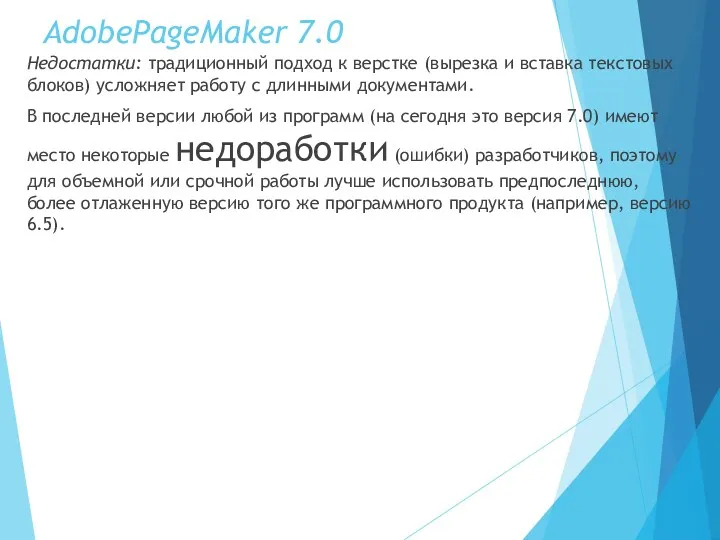 AdobePageMaker 7.0 Недостатки: традиционный подход к верстке (вырезка и вставка