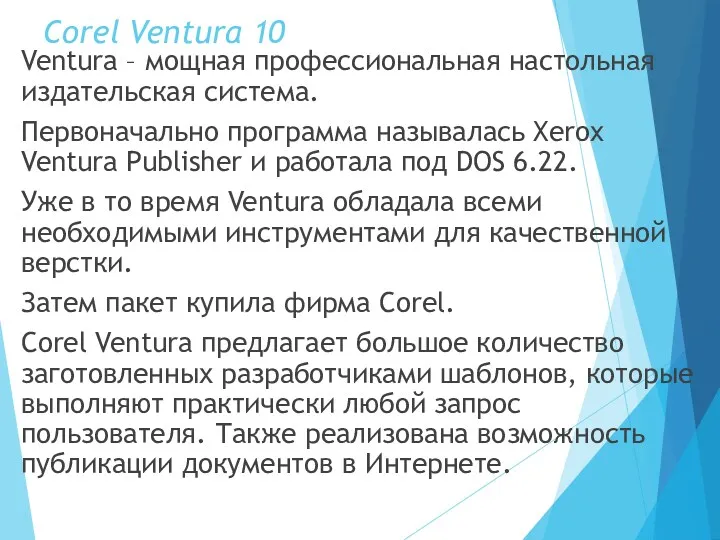 Corel Ventura 10 Ventura – мощная профессиональная настольная издательская система.