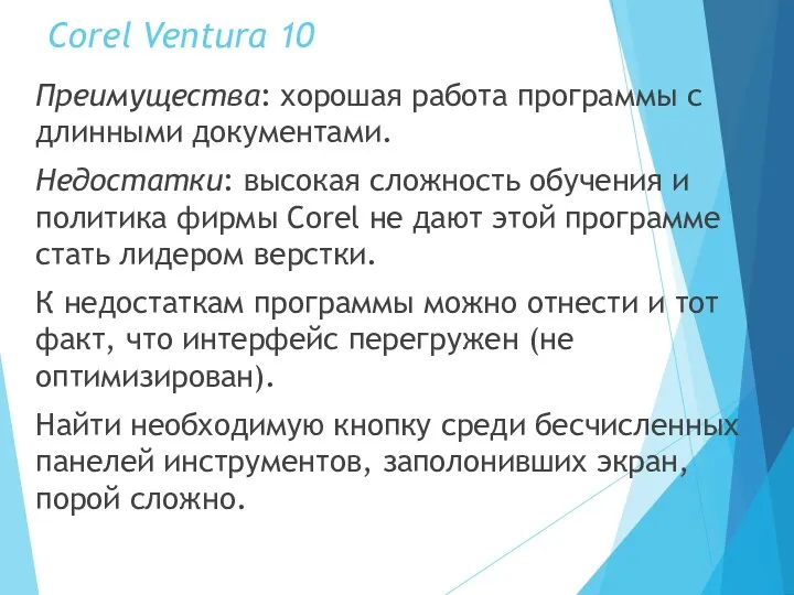 Corel Ventura 10 Преимущества: хорошая работа программы с длинными документами.