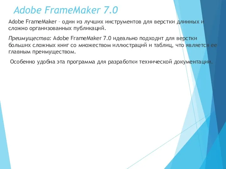 Adobe FrameMaker 7.0 Adobe FrameMaker – один из лучших инструментов