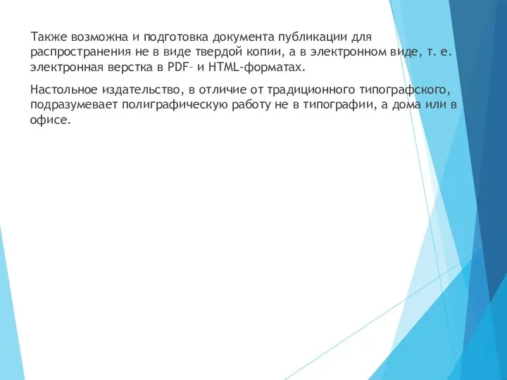 Также возможна и подготовка документа публикации для распространения не в