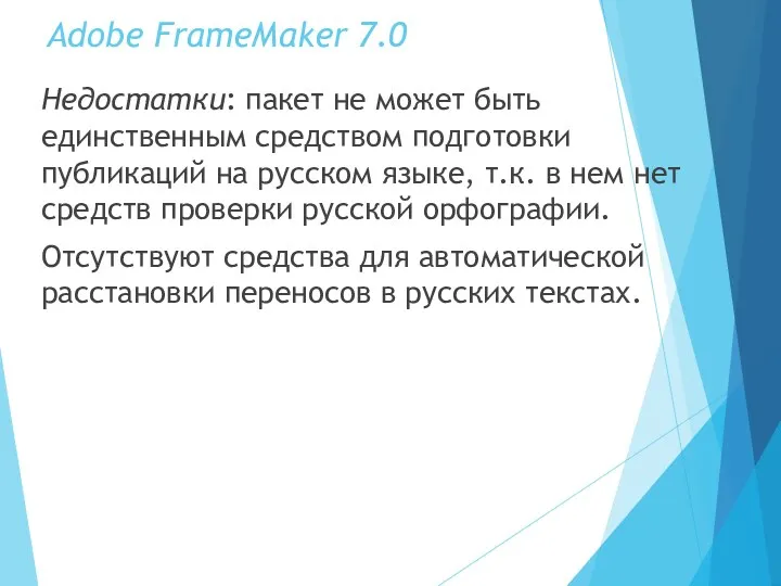 Adobe FrameMaker 7.0 Недостатки: пакет не может быть единственным средством