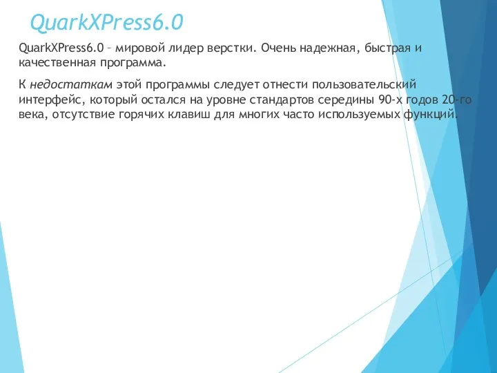 QuarkXPress6.0 QuarkXPress6.0 – мировой лидер верстки. Очень надежная, быстрая и