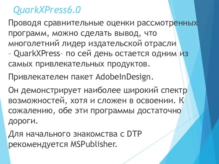 QuarkXPress6.0 Проводя сравнительные оценки рассмотренных программ, можно сделать вывод, что