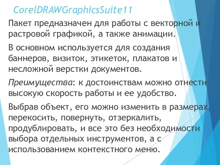 CorelDRAWGraphicsSuite11 Пакет предназначен для работы с векторной и растровой графикой,