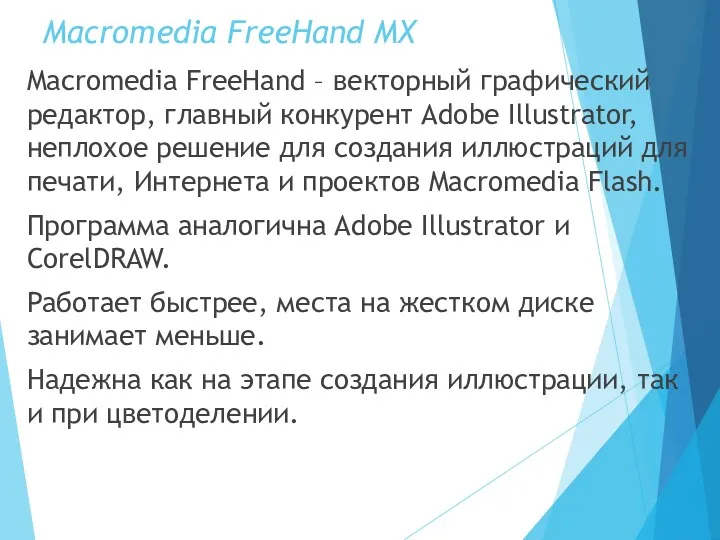 Macromedia FreeHand MX Macromedia FreeHand – векторный графический редактор, главный