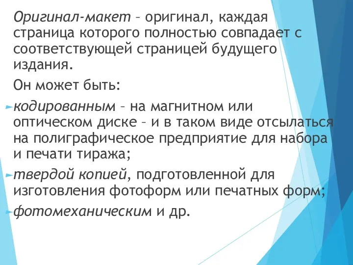 Оригинал-макет – оригинал, каждая страница которого полностью совпадает с соответствующей