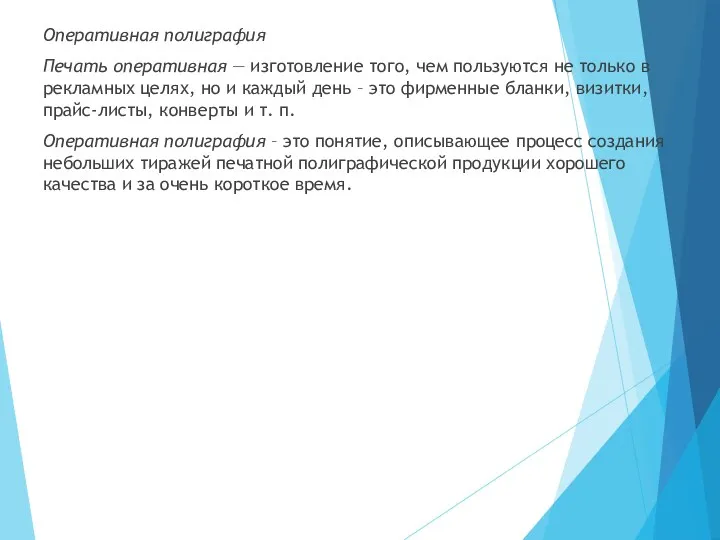 Оперативная полиграфия Печать оперативная — изготовление того, чем пользуются не