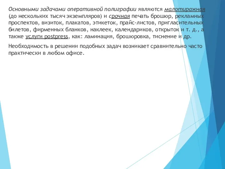 Основными задачами оперативной полиграфии являются малотиражная (до нескольких тысяч экземпляров)