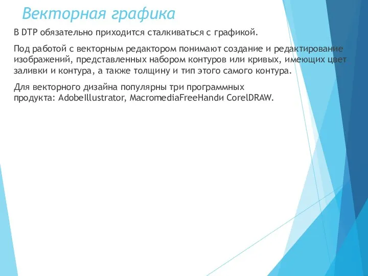 Векторная графика В DTP обязательно приходится сталкиваться с графикой. Под