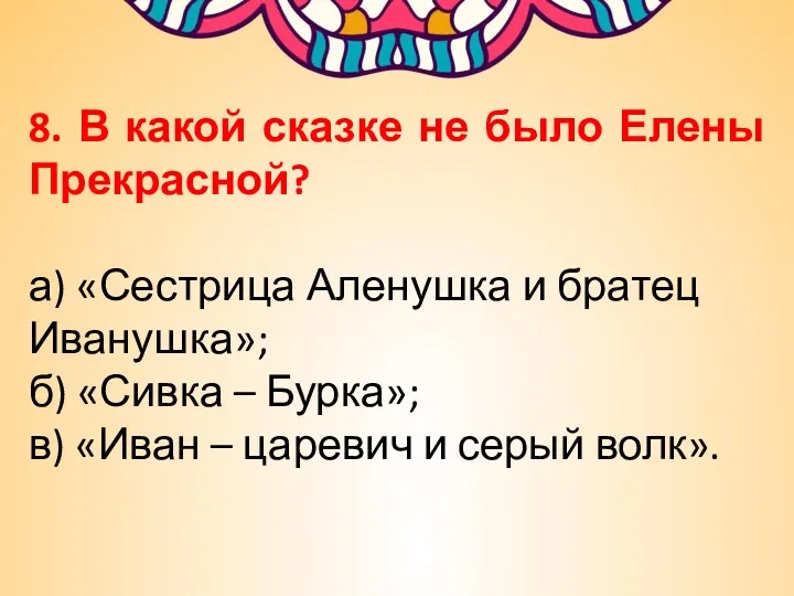 8. В какой сказке не было Елены Прекрасной? а) «Сестрица