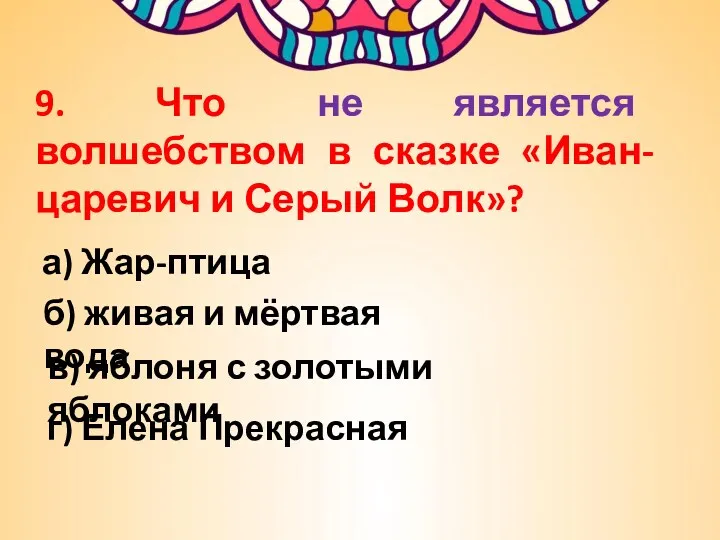 9. Что не является волшебством в сказке «Иван-царевич и Серый