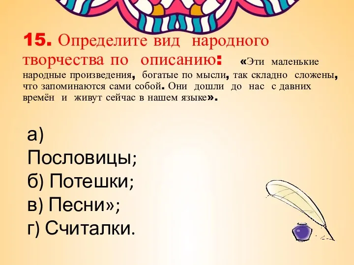 15. Определите вид народного творчества по описанию: «Эти маленькие народные