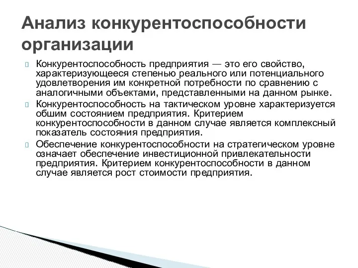 Конкурентоспособность предприятия — это его свойство, характеризующееся степенью реального или