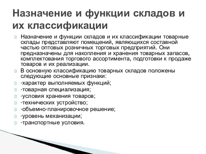 Назначение и функции складов и их классификации товарные склады представляют