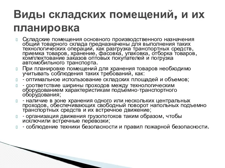 Складские помещения основного производственного назначения общий товарного склада предназначены для