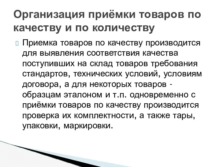 Приемка товаров по качеству производится для выявления соответствия качества поступивших