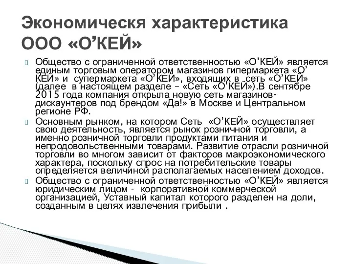 Общество с ограниченной ответственностью «О’КЕЙ» является единым торговым оператором магазинов