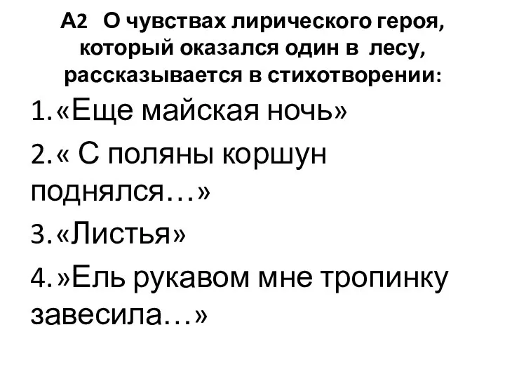 А2 О чувствах лирического героя, который оказался один в лесу,