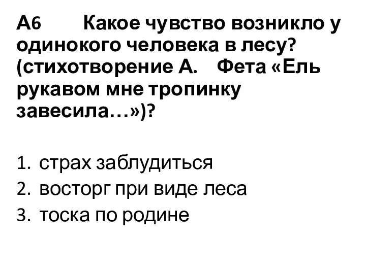 А6 Какое чувство возникло у одинокого человека в лесу? (стихотворение