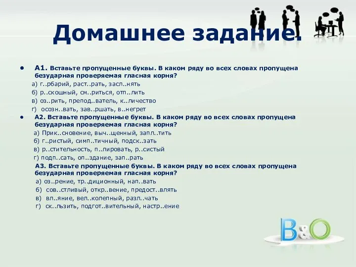 Домашнее задание. А1. Вставьте пропущенные буквы. В каком ряду во