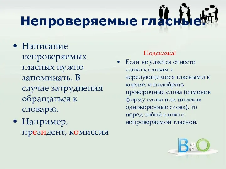 Непроверяемые гласные. Написание непроверяемых гласных нужно запоминать. В случае затруднения