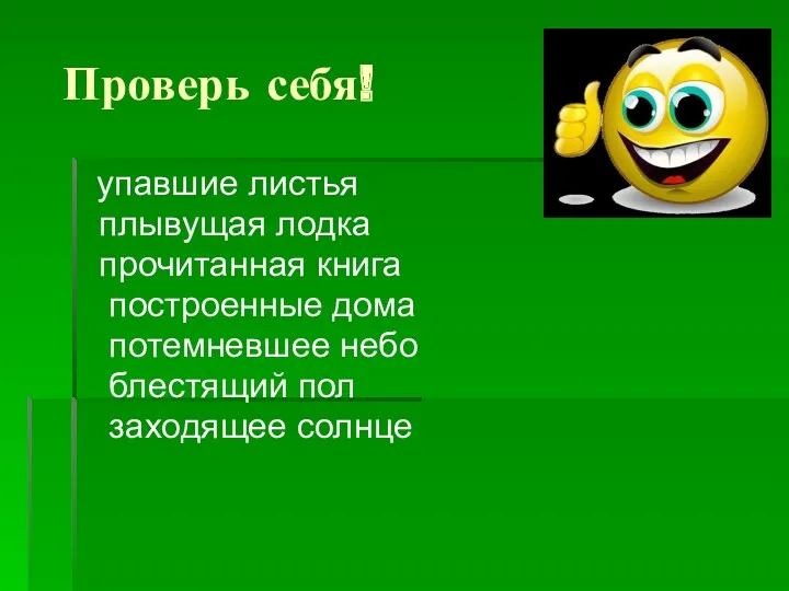 Проверь себя! упавшие листья плывущая лодка прочитанная книга построенные дома потемневшее небо блестящий пол заходящее солнце