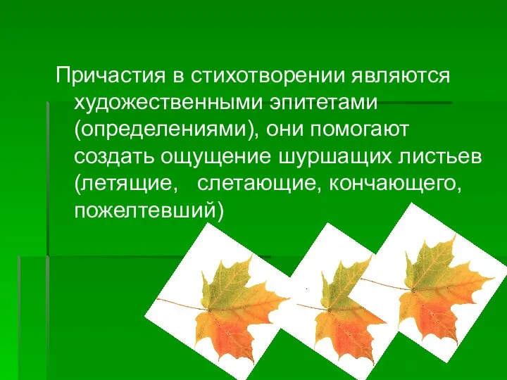 Причастия в стихотворении являются художественными эпитетами (определениями), они помогают создать