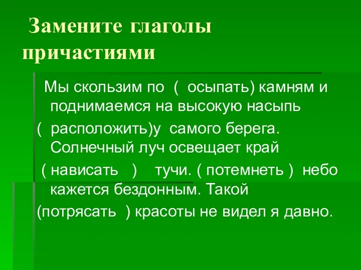 Замените глаголы причастиями Мы скользим по ( осыпать) камням и