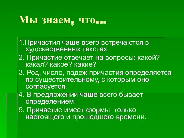 Мы знаем, что… 1.Причастия чаще всего встречаются в художественных текстах.